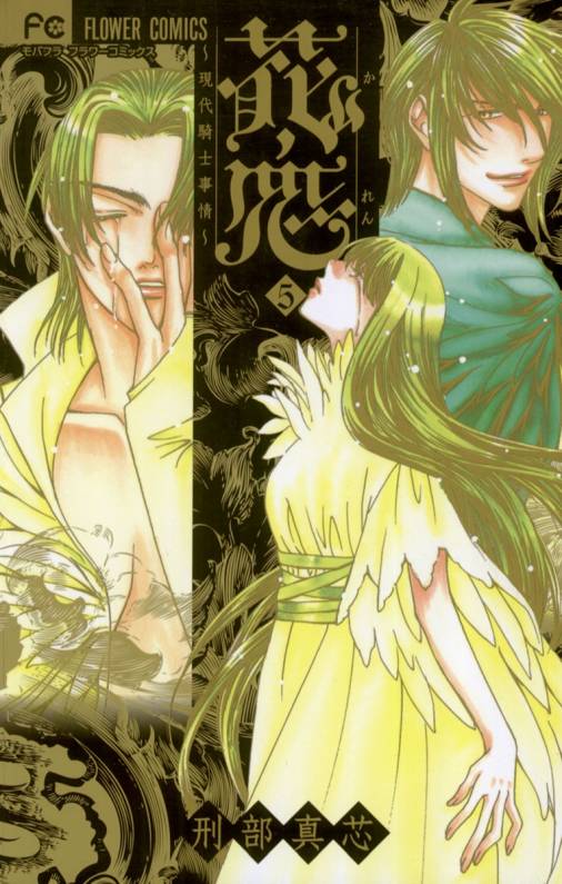花恋〜現代騎士事情〜 5巻