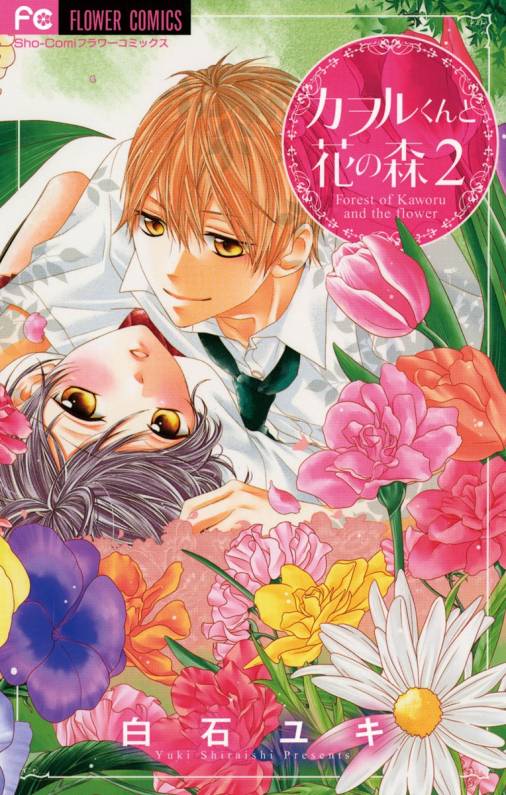 カヲルくんと花の森 2巻