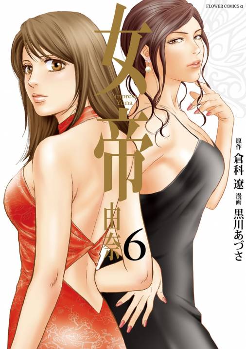 女帝 由奈 6巻 黒川あづさ 倉科遼 小学館eコミックストア 無料試し読み多数 マンガ読むならeコミ