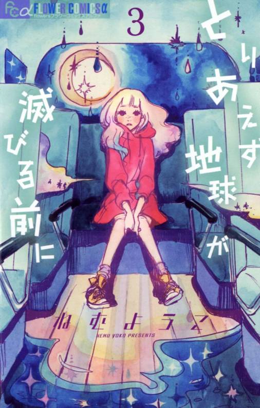 とりあえず地球が滅びる前に 3巻 ねむようこ - 小学館eコミックストア