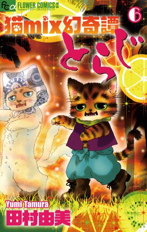 猫mix幻奇譚とらじ 6巻 田村由美 - 小学館eコミックストア｜無料試し