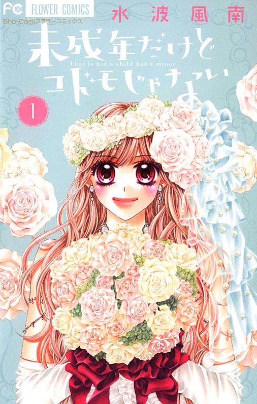 未成年だけどコドモじゃない 1巻 水波風南 小学館eコミックストア 無料試し読み多数 マンガ読むならeコミ