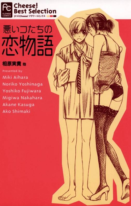 悪いコたちの恋物語 相原実貴 春日あかね 嶋木あこ 中原みぎわ 藤原よしこ 吉永記子 小学館eコミックストア 無料試し読み多数 マンガ 読むならeコミ