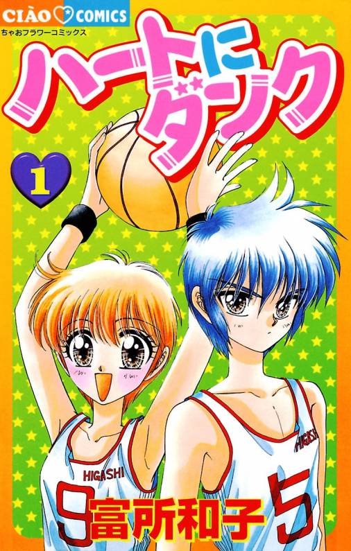 ハートにダンク〔新装版〕 1巻