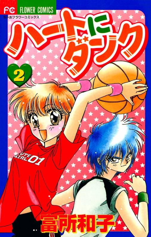 ハートにダンク〔新装版〕 2巻