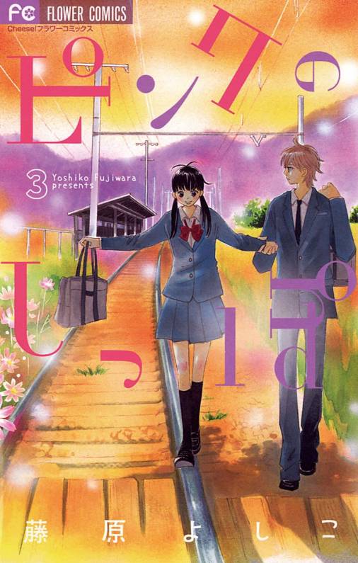 ピンクのしっぽ 3巻 藤原よしこ 小学館eコミックストア 無料試し読み多数 マンガ読むならeコミ