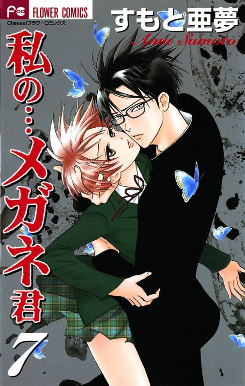 私の メガネ君 7巻 すもと亜夢 小学館eコミックストア 無料試し読み多数 マンガ読むならeコミ