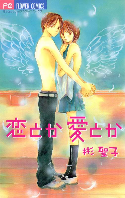 恋とか愛とか 彬聖子 小学館eコミックストア 無料試し読み多数 マンガ読むならeコミ