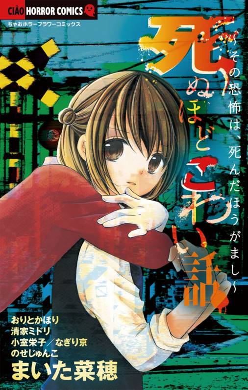 死ぬほどこわい話 おりとかほり 清家ミドリ まいた菜穂 小学館eコミックストア 無料試し読み多数 マンガ読むならeコミ