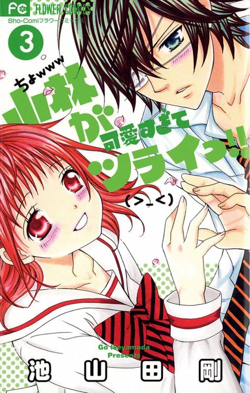 小林が可愛すぎてツライっ!! 3巻 池山田剛 - 小学館eコミックストア