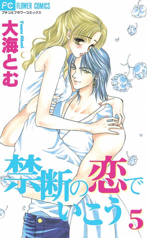 禁断の恋でいこう 5巻 大海とむ 小学館eコミックストア 無料試し読み多数 マンガ読むならeコミ