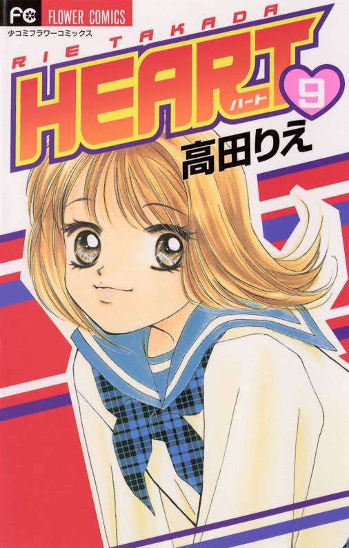 HEART 9巻 高田りえ - 小学館eコミックストア｜無料試し読み多数