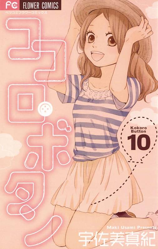 ココロ・ボタン 10巻 宇佐美真紀 - 小学館eコミックストア｜無料試し