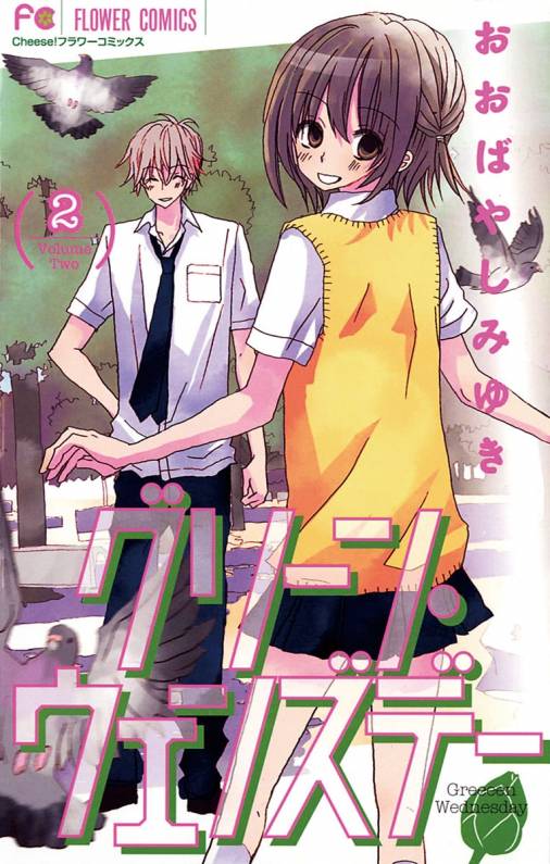 グリーン ウェンズデー 2巻 おおばやしみゆき 小学館eコミックストア 無料試し読み多数 マンガ読むならeコミ