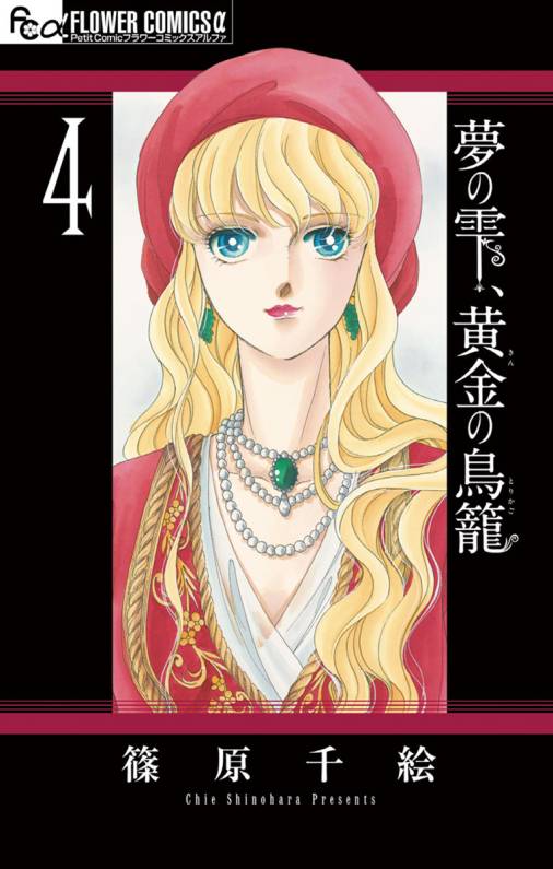 夢の雫 黄金の鳥籠 4巻 篠原千絵 小学館eコミックストア 無料試し読み多数 マンガ読むならeコミ