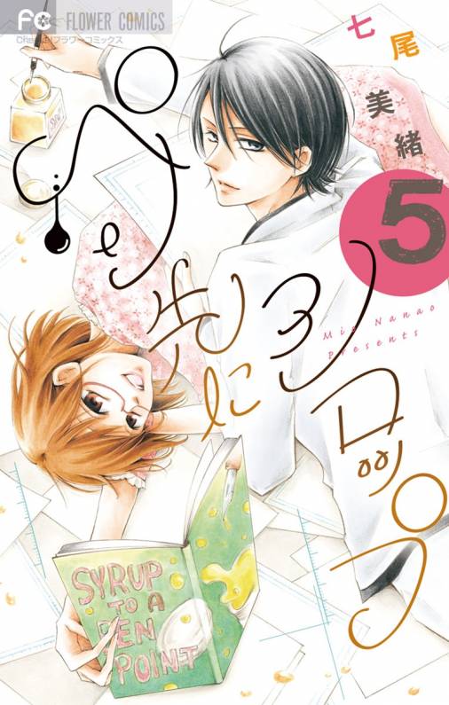 ペン先にシロップ 5巻 七尾美緒 小学館eコミックストア 無料試し読み多数 マンガ読むならeコミ