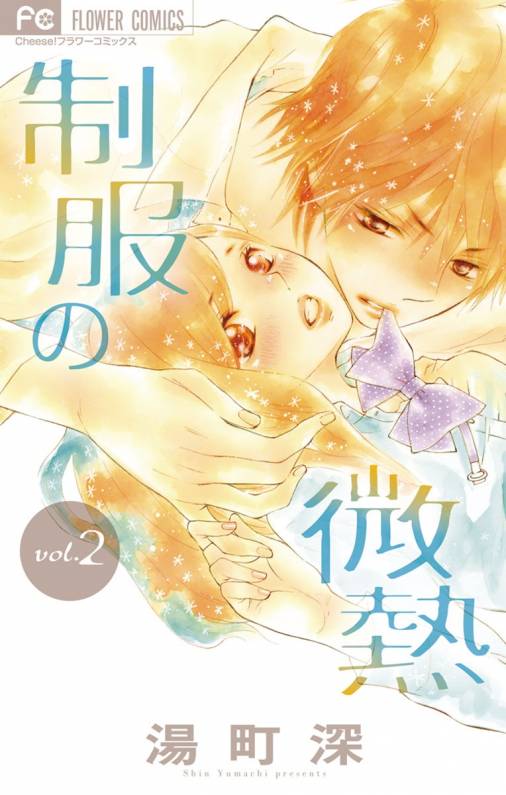 制服の微熱 2巻 湯町深 小学館eコミックストア 無料試し読み多数 マンガ読むならeコミ