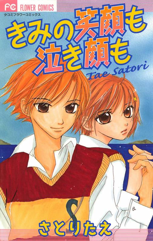 きみの笑顔も泣き顔も さとりたえ 小学館eコミックストア 無料試し読み多数 マンガ読むならeコミ