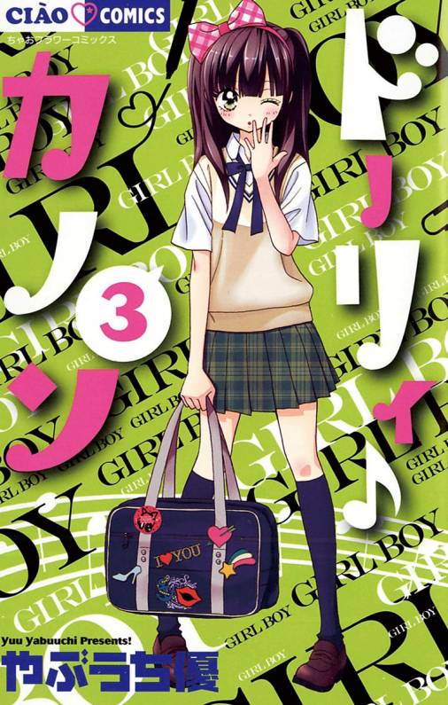 ドーリィ カノン 3巻 やぶうち優 小学館eコミックストア 無料試し読み多数 マンガ読むならeコミ