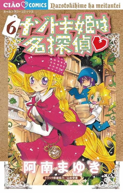 ナゾトキ姫は名探偵 6巻 阿南まゆき - 小学館eコミックストア｜無料