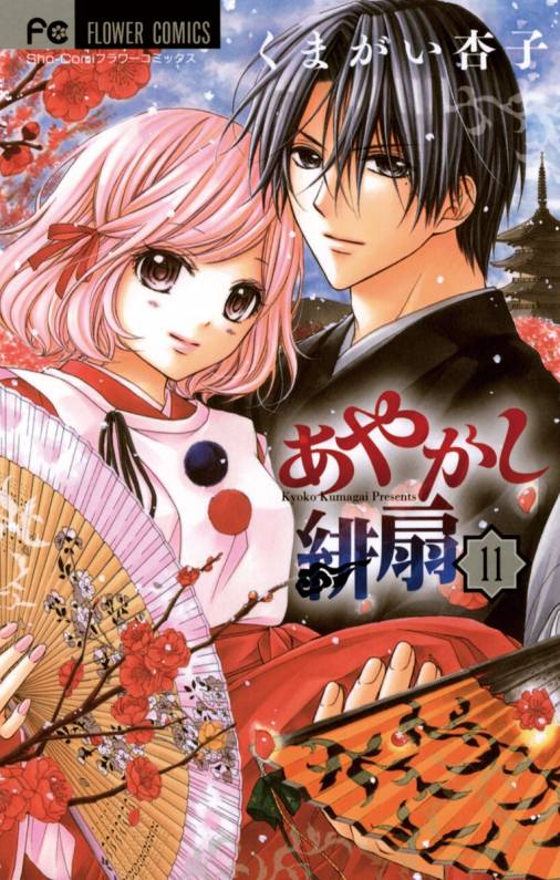 あやかし緋扇 11巻 くまがい杏子 小学館eコミックストア 無料試し読み多数 マンガ読むならeコミ