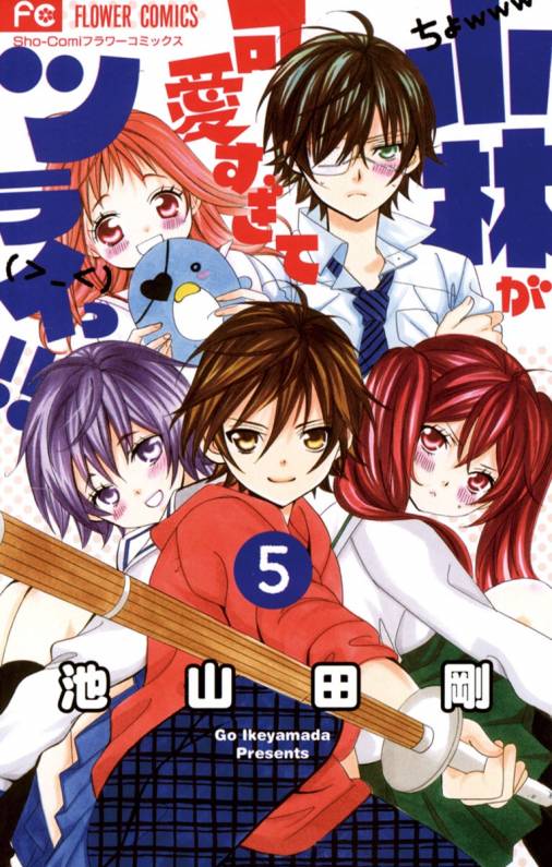 小林が可愛すぎてツライっ!! 5巻 池山田剛 - 小学館eコミックストア