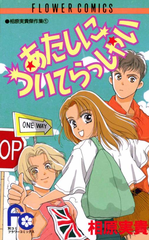 あたしについてらっしゃい 相原実貴 小学館eコミックストア 無料試し読み多数 マンガ読むならeコミ