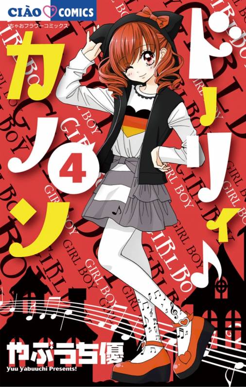 ドーリィ♪カノン 4巻 やぶうち優 - 小学館eコミックストア｜無料試し