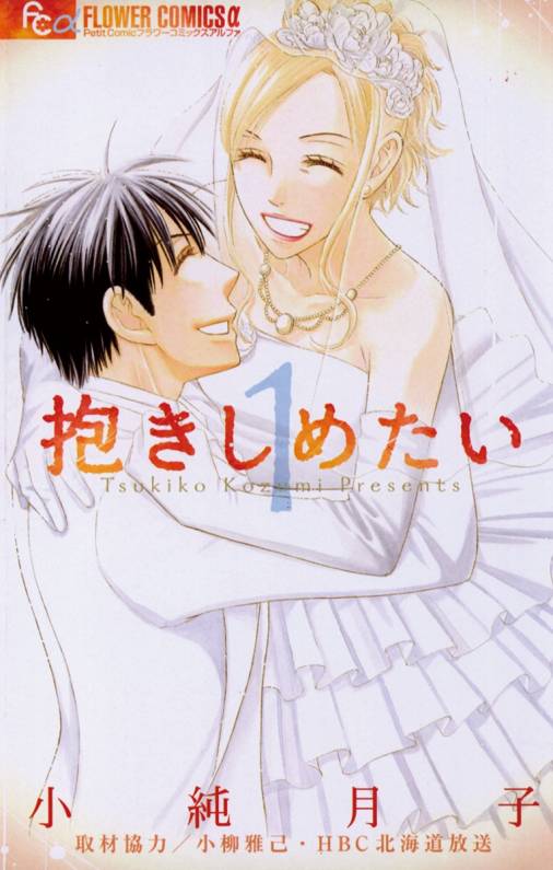 抱きしめたい 1巻 小純月子 小学館eコミックストア 無料試し読み多数 マンガ読むならeコミ