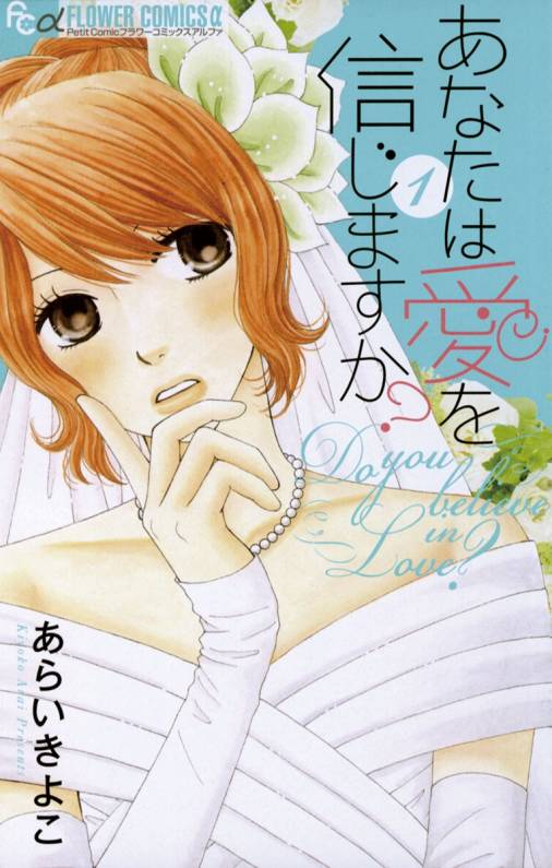 あなたは愛を信じますか？ 1巻 あらいきよこ - 小学館eコミックストア｜無料試し読み多数！マンガ読むならeコミ！