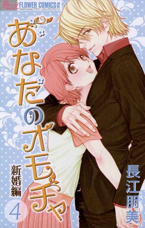 あなたのオモチャ〜新婚編〜 4巻