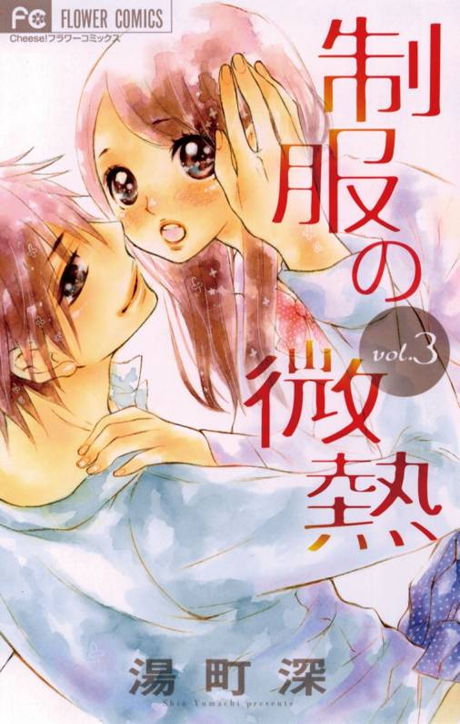 制服の微熱 3巻 湯町深 小学館eコミックストア 無料試し読み多数 マンガ読むならeコミ