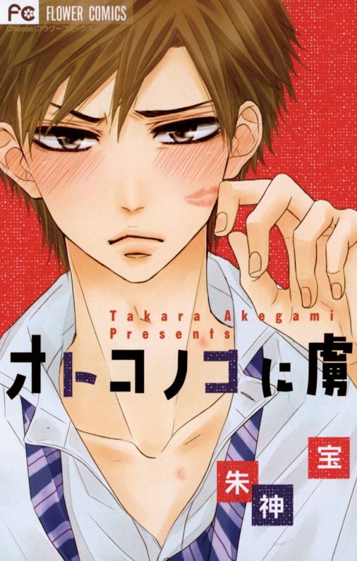 オトコノコに虜 朱神宝 小学館eコミックストア｜無料試し読み多数！マンガ読むならeコミ！