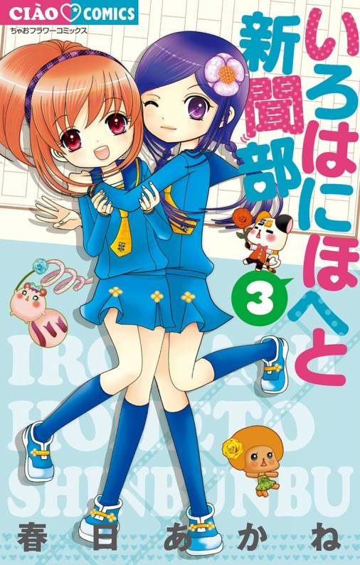 いろはにほへと新聞部 3巻 春日あかね 小学館eコミックストア 無料試し読み多数 マンガ読むならeコミ