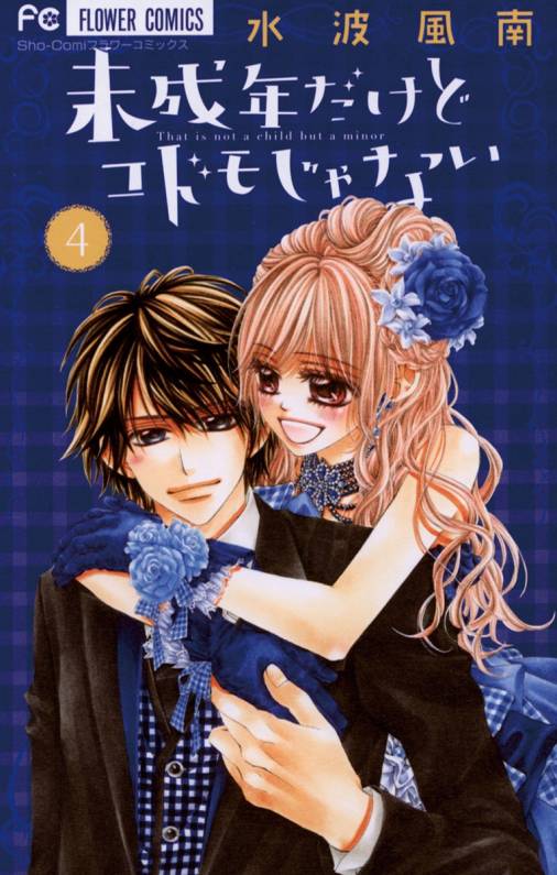 未成年だけどコドモじゃない 4巻 水波風南 - 小学館eコミックストア