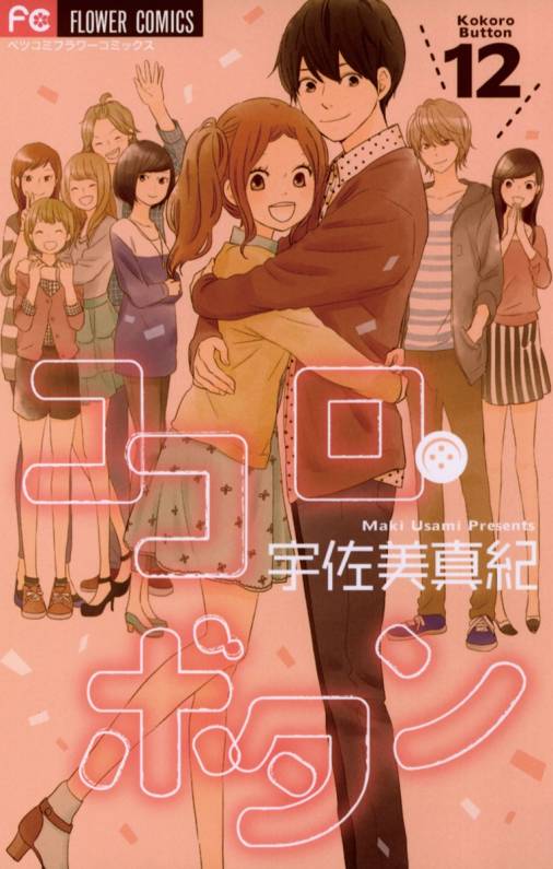 ココロ ボタン 12巻 宇佐美真紀 小学館eコミックストア 無料試し読み多数 マンガ読むならeコミ