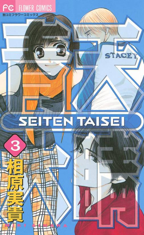 青天大睛 3巻