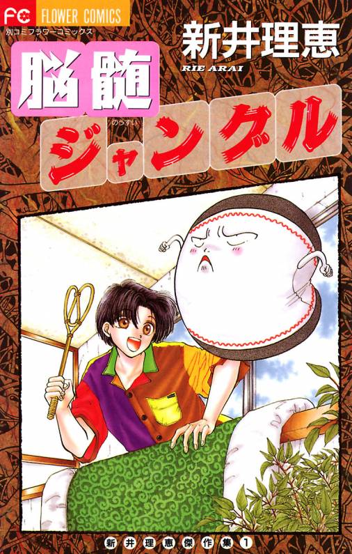 脳髄ジャングル 1巻 新井理恵 - 小学館eコミックストア｜無料試し読み