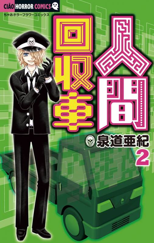 人間回収車 2巻 泉道亜紀 小学館eコミックストア 無料試し読み多数 マンガ読むならeコミ