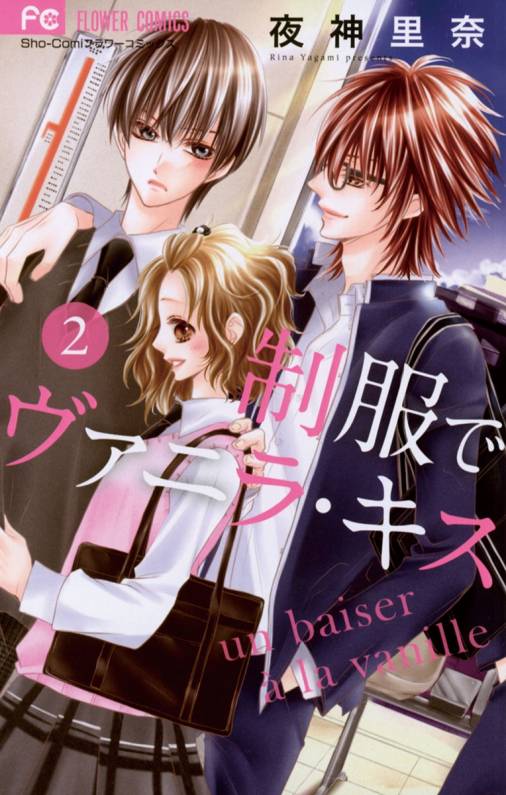 制服でヴァニラ・キス 2巻 夜神里奈 - 小学館eコミックストア｜無料