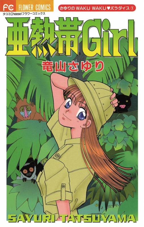 亜熱帯Girl 竜山さゆり - 小学館eコミックストア｜無料試し読み多数！マンガ読むならeコミ！