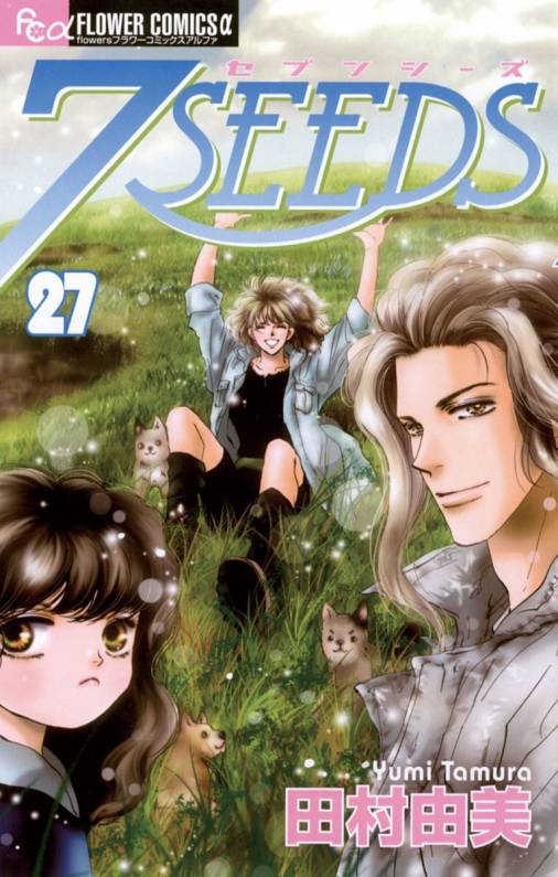 7seeds 27巻 田村由美 小学館eコミックストア 無料試し読み多数 マンガ読むならeコミ