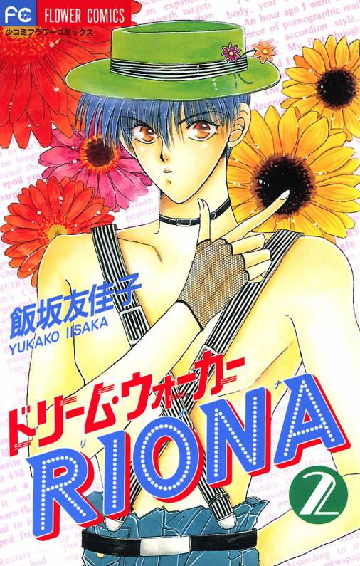 ドリーム・ウォーカーRIONA 2巻
