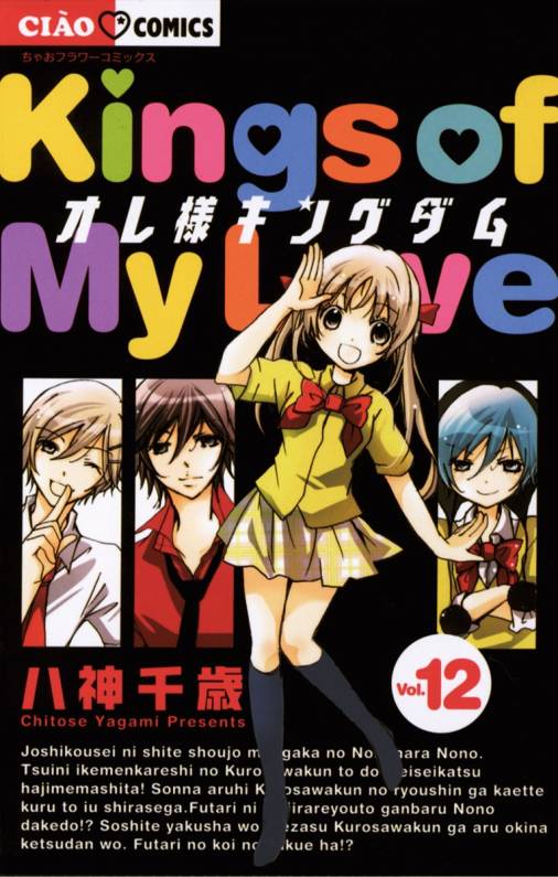 オレ様キングダム 12巻 八神千歳 - 小学館eコミックストア｜無料