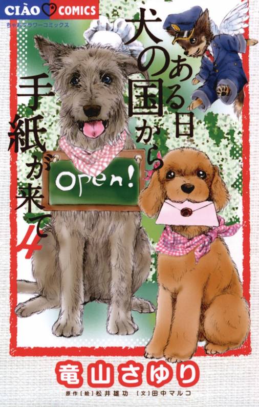 ある日 犬の国から手紙が来て 4巻 竜山さゆり・田中マルコ・松井雄功