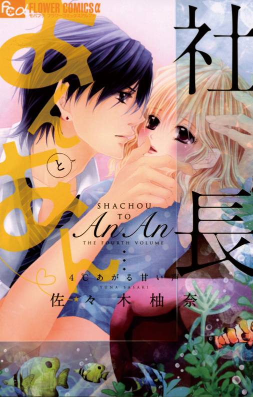 社長とあんあん 4 あがる甘い声 佐々木柚奈 小学館eコミックストア 無料試し読み多数 マンガ読むならeコミ