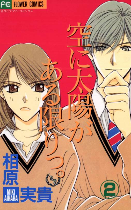 空に太陽がある限りっ。 2巻