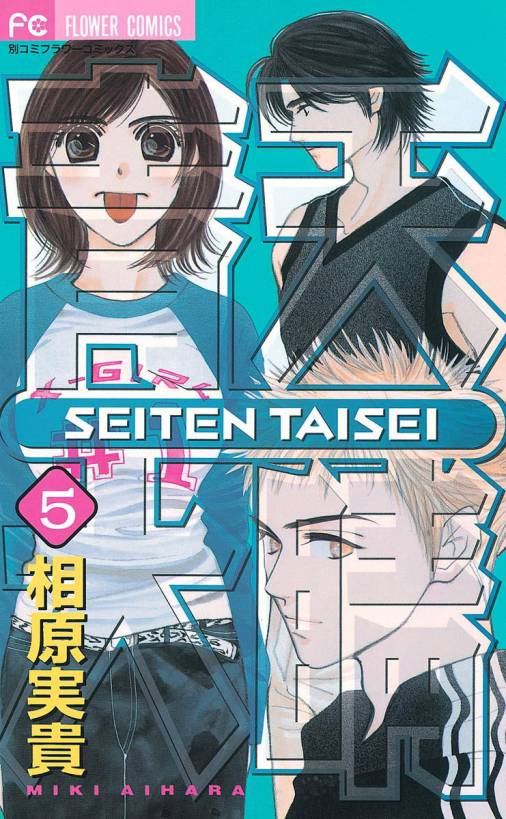青天大睛 5巻