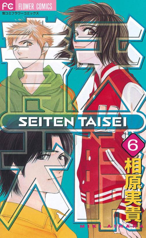 青天大睛 6巻 相原実貴 - 小学館eコミックストア｜無料試し読み多数