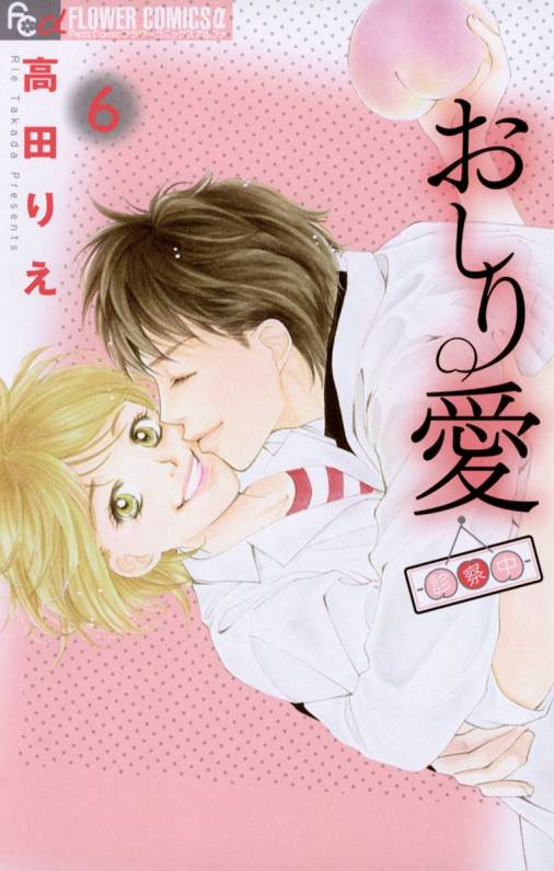 おしり愛〜診察中〜 6巻